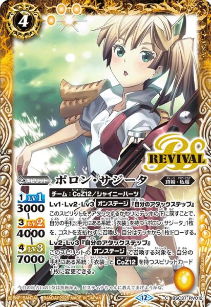 画像1: ポロン・サジータ[BS_BSC37-RV012_C]【BSC51収録】 (1)