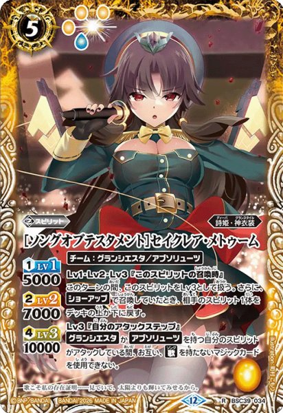 画像1: [ソングオブテスタメント]セイクレア・メトゥーム[BS_BSC39-034_R]【BSC51収録】 (1)