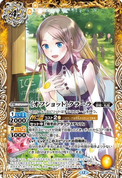 画像1: [オフショット]クラーラ[BS_BSC39-050_C]【BSC51収録】 (1)