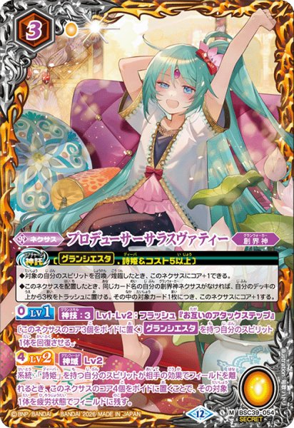 画像1: 【SECRET】プロデューサーサラスヴァティー[BS_BSC39-054_M]【BSC51収録】 (1)