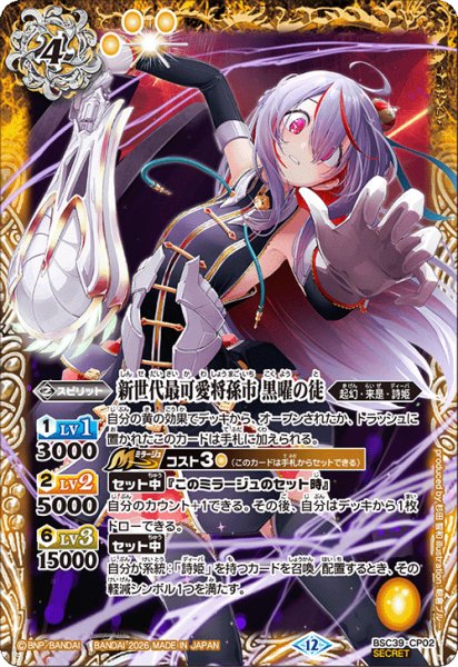 画像1: 【SECRET】新世代最可愛将孫市 黒曜の徒[BS_BSC39-CP02]【BSC51収録】 (1)