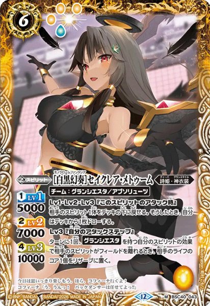 画像1: [白黒幻奏]セイクレア・メトゥーム[BS_BSC40-043_M]【BSC51収録】 (1)