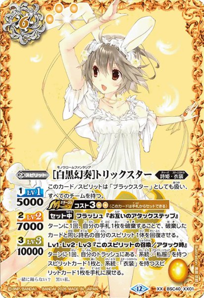 画像1: [白黒幻奏]トリックスター[BS_BSC40-XX01]【BSC51収録】 (1)