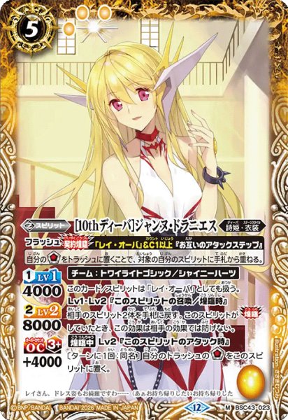 画像1: [10thディーバ]ジャンヌ・ドラニエス[BS_BSC43-023_M]【BSC51収録】 (1)