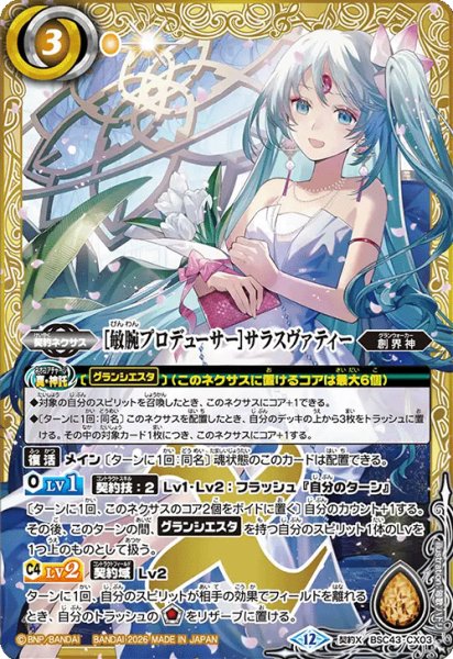 画像1: [敏腕プロデューサー]サラスヴァティー[BS_BSC43-CX03]【BSC51収録】 (1)