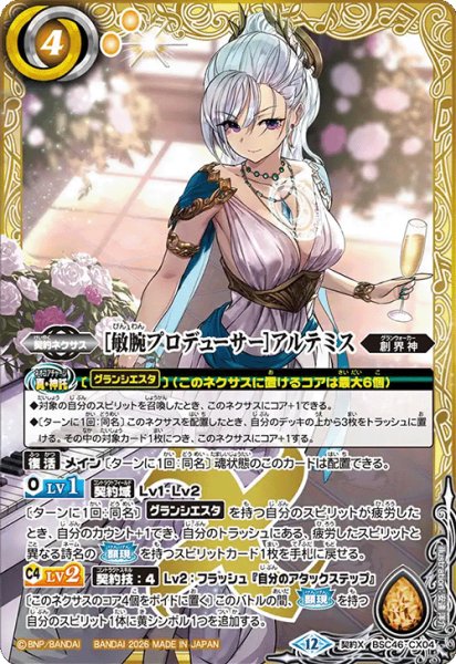 画像1: [敏腕プロデューサー]アルテミス[BS_BSC46-CX04]【BSC51収録】 (1)