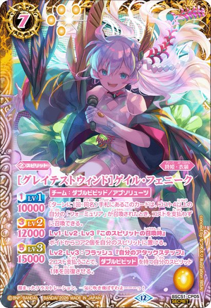 画像1: 【SECRET】[グレイテストウィンド]ゲイル・フェニーク[BS_BSC51-CP05]【BSC51収録】 (1)