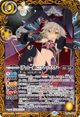 [ずっと一緒に]ブラックスター　シークレット　+おまけ SECRET】[ずっと一緒に]ブラックスター[BS_BSC51-CP06]【BSC51収録