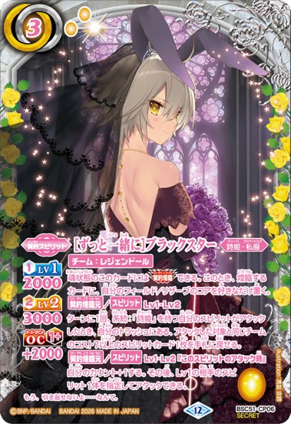 画像1: 【SECRET】[ずっと一緒に]ブラックスター[BS_BSC51-CP06]【BSC51収録】 (1)