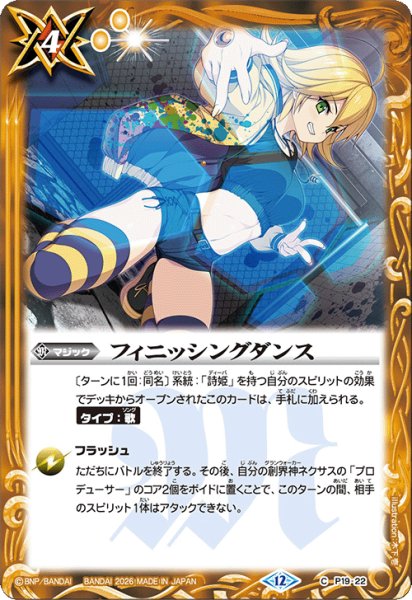 画像1: フィニッシングダンス[BS_P19-22_C]【BSC51収録】 (1)