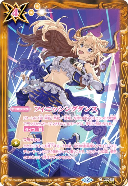 画像1: 【SECRET】フィニッシングダンス[BS_P19-22_C]【BSC51収録】 (1)