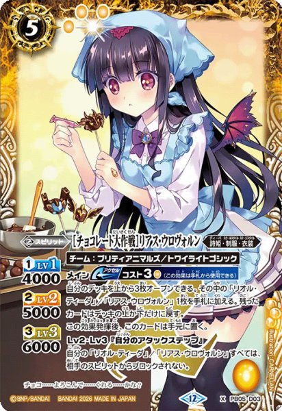 画像1: [チョコレート大作戦]リアス・ウロヴォルン[BS_PB05-DX03]【BSC51収録】 (1)