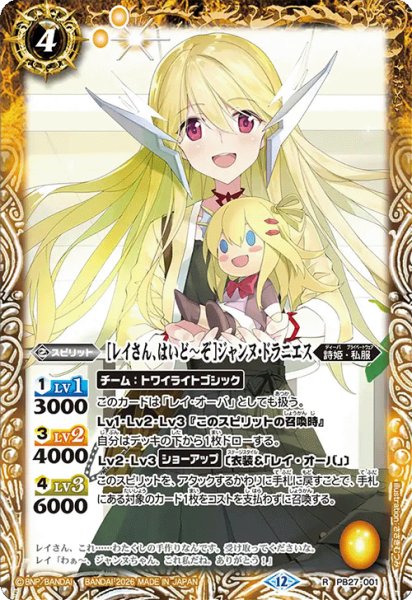 画像1: [レイさん、はいど〜ぞ]ジャンヌ・ドラニエス[BS_PB27-001_R]【BSC51収録】 (1)