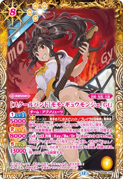 画像1: 【SECRET】[スクールバンド]モモ・ギュウモンジェ「Gt」[BS_SD58-012_R]【BSC51収録】 (1)