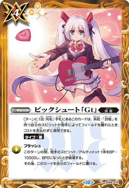 画像1: ピックシュート「Gt」[BS_SD58-014_C]【BSC51収録】 (1)