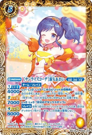 サンライズスターウェイコーデ］霧矢あおい[BS_PC08-X01]【PC08収録