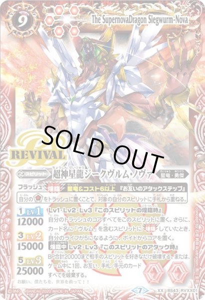 画像1: 超神星龍ジークヴルム・ノヴァ[BS_BS43-RVXX01]【BSC36収録】 (1)