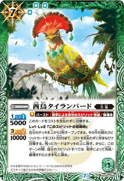 画像1: 酋鳥タイランバード[BS_SD38-009R]【BSC36収録】 (1)