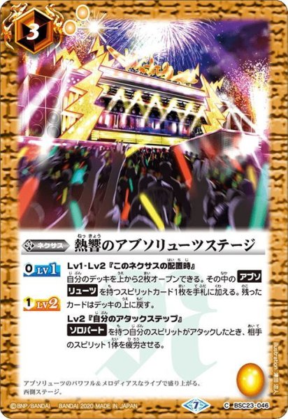 画像1: 熱響のアブソリューツステージ[BS_BSC23-046C]【BSC37収録】 (1)