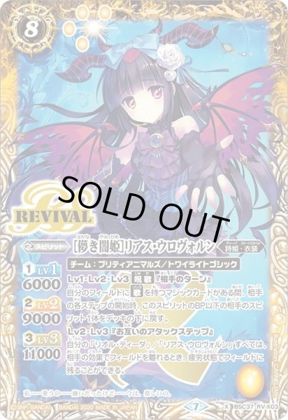 画像1: ［儚き闇姫］リアス・ウロヴォルン[BS_BSC37-RV X03]【BSC37収録】 (1)