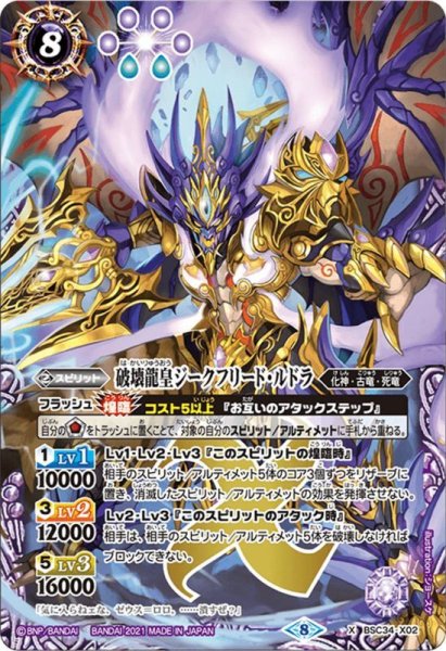 画像1: 破壊龍皇ジークフリード・ルドラ[BSC34-X02]【BSC38収録】 (1)