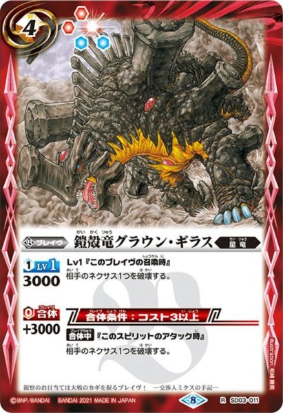 画像1: 鎧殻竜グラウン・ギラス[SD03-011R]【BSC38収録】 (1)