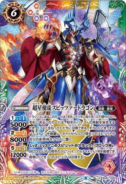 画像1: 超星使徒スピッツァードラゴン[SD51-X03]【BSC38収録】 (1)