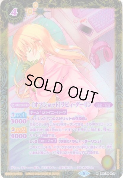 画像1: 【パラレル】［オフショット］ラビィ・ダーリン[BS_BSC39-005R]【BSC39収録】 (1)