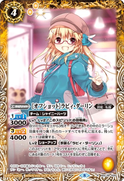 画像1: ［オフショット］ラビィ・ダーリン[BS_BSC39-005R]【BSC39収録】 (1)