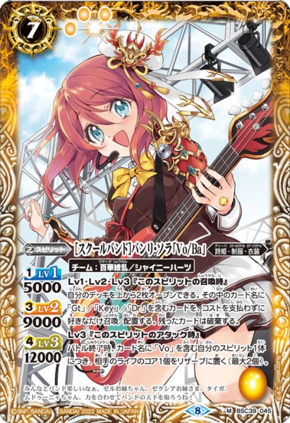 画像1: ［スクールバンド］バンリ・ソラ「Vo/Ba」[BS_BSC39-045M]【BSC39収録】 (1)