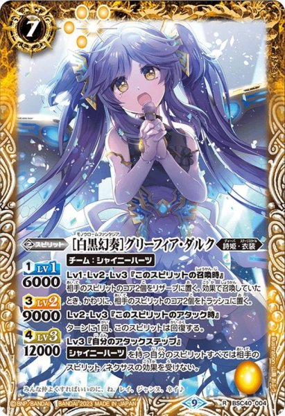 画像1: ［白黒幻奏］グリーフィア・ダルク[BS_BSC40-004R]【BSC40収録】 (1)