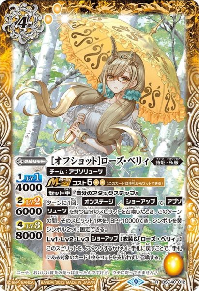 画像1: ［オフショット］ローズ・ベリィ[BS_BSC40-012R]【BSC40収録】 (1)