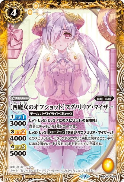 画像1: ［四魔女のオフショット］マグノリリア・マイザー[BS_BSC40-024C]【BSC40収録】 (1)