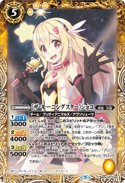 画像1: ［ザ・モーニングスター］ショコ[BS_BSC40-034C]【BSC40収録】 (1)
