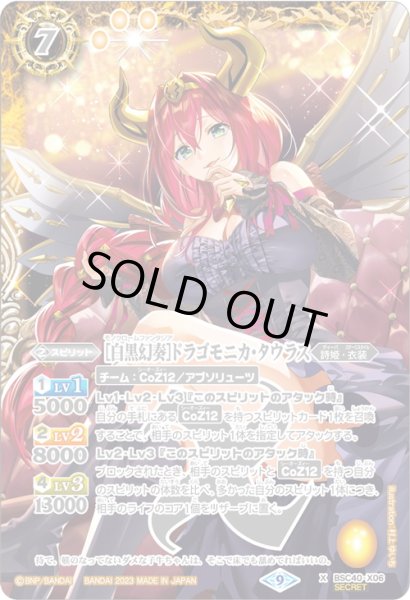 画像1: 【SECRET】［白黒幻奏］ドラゴモニカ・タウラス[BS_BSC40-X06]【BSC40収録】 (1)