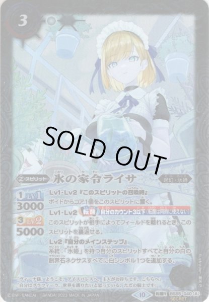 画像1: 【SECRET】氷の家令ライサ/アイスパレス[BS_BS55-040TR]【BSC41収録】 (1)