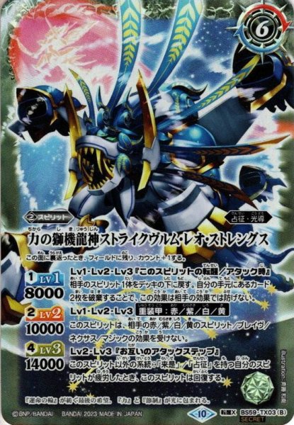 画像2: 【SECRET】スティールムーンミラージュ/力の獅機龍神ストライクヴルム・レオ・ストレングス[BS_BS59-TX03]【BSC41収録】 (2)