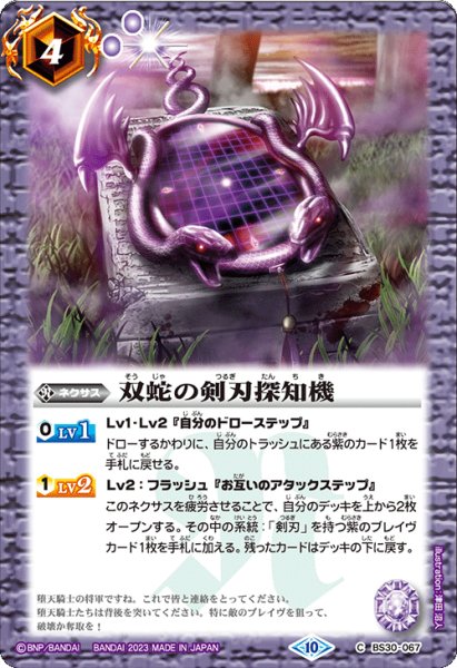画像1: 双蛇の剣刃探知機[BS_BS30-067C]【BSC41収録】 (1)