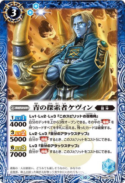 画像1: 【Xレア仕様】青の探索者ケヴィン[BS_BS40-057R]【BSC41収録】 (1)