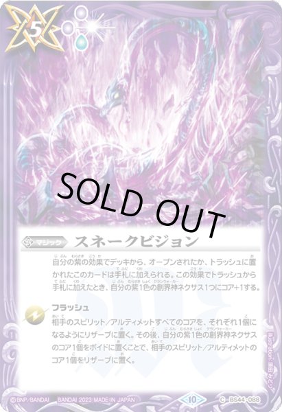 画像1: 【Xレア仕様】スネークビジョン[BS_BS44-088C]【BSC41収録】 (1)