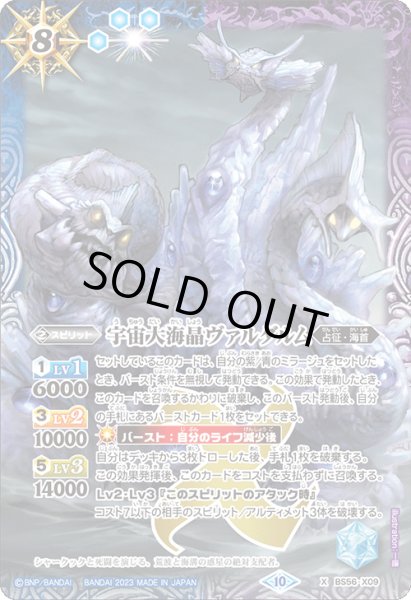 画像1: 宇宙大海晶ヴァルダルム[BS_BS56-X09]【BSC41収録】 (1)