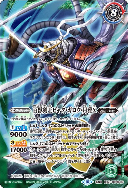 画像2: 剣王獣ビャク・ガロウX/百獣剣王ビャク・ガロウ・月雅X[BS_BS58-TCP06]【BSC41収録】 (2)