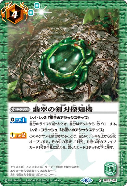 画像1: 翡翠の剣刃探知機[BS_SD28-012C]【BSC41収録】 (1)