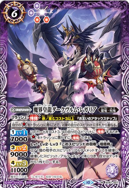 画像1: 【Xレア仕様】魔界皇龍ダークヴルム・レガリア[BS_SD41-007M]【BSC41収録】 (1)