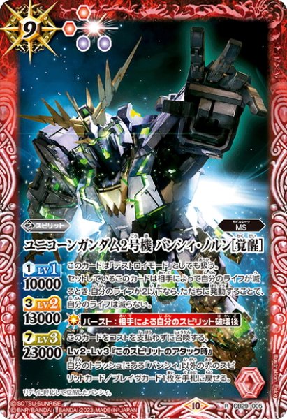 画像1: ユニコーンガンダム2号機 バンシィ・ノルン[覚醒][BS_CB29-005_R]【CB29収録】 (1)