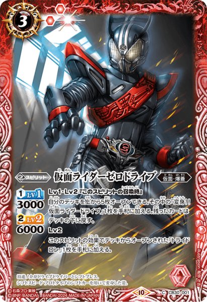 画像1: 仮面ライダーゼロドライブ[BS_CB30-001_C]【CB30収録】 (1)