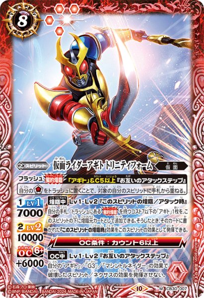 画像1: 仮面ライダーアギト トリニティフォーム[BS_CB30-007_M]【CB30収録】 (1)