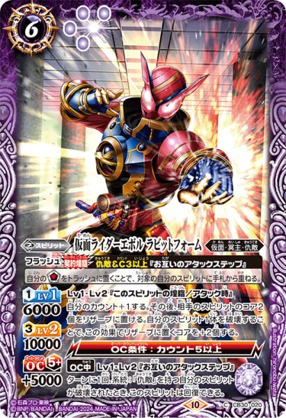 画像1: 仮面ライダーエボル ラビットフォーム[BS_CB30-020_C]【CB30収録】 (1)