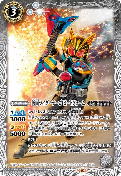 画像1: 仮面ライダーナーゴ ビートフォーム[BS_CB30-033_C]【CB30収録】 (1)