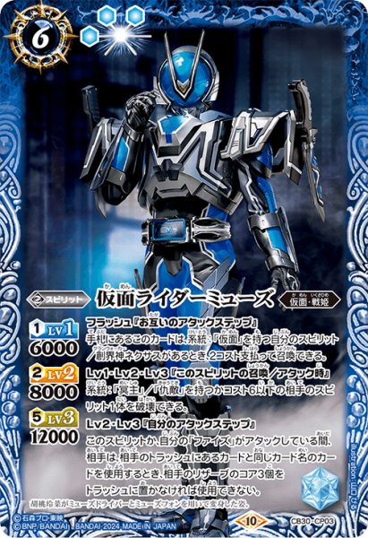 画像1: 仮面ライダー ミューズ[BS_CB30-CP03]【CB30収録】 (1)